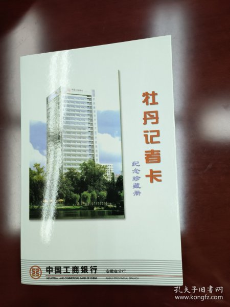 中国工商银行安徽省分行牡丹记者卡钱币纪念珍藏册