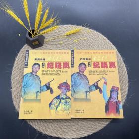 风流才子 纪晓岚 上下