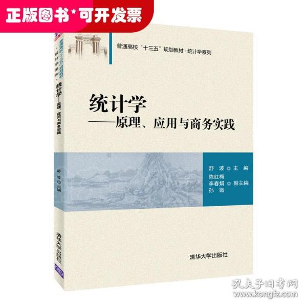 统计学——原理、应用与商务实践