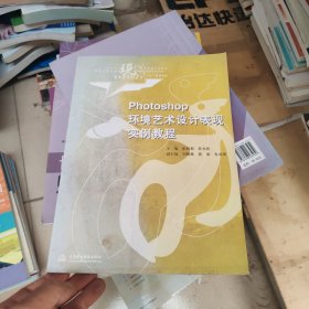 Photoshop 环境艺术设计表现实例教程 (现代艺术设计类“十一五”规划教材)