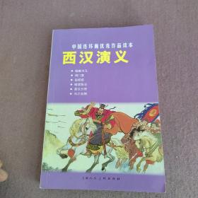 中国连环画优秀作品读本:西汉演义