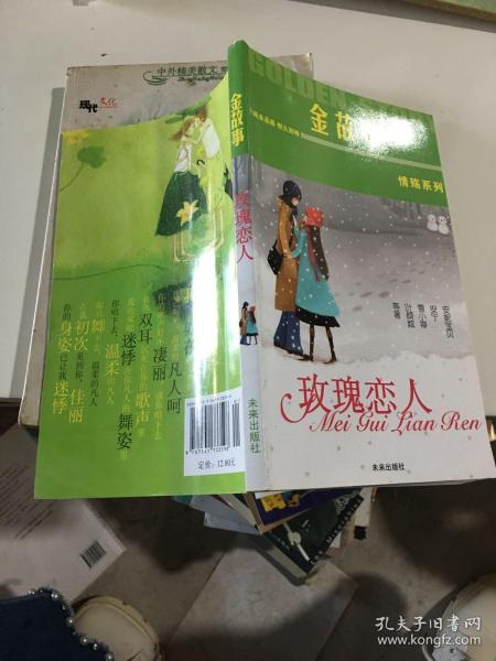 情殇系列·金故事：玫瑰恋人