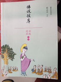 佛说彼岸（漫画彩版全本）/佛学系列读本