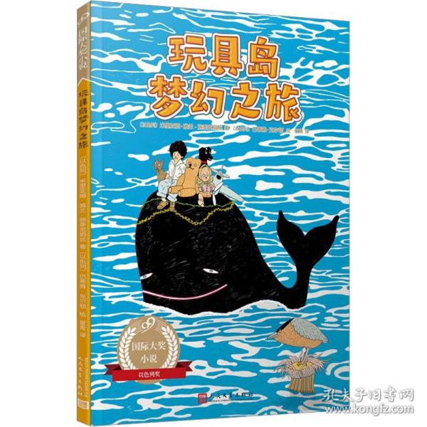 玩具岛梦幻之旅（99）（“以色列奖”得主经典作品）