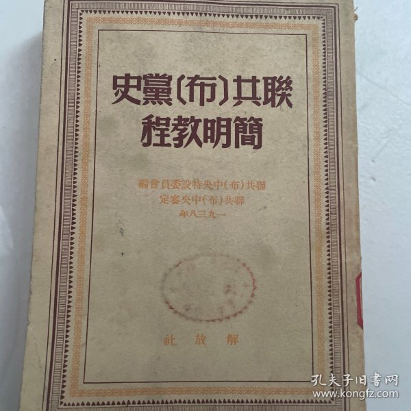 联共（布）党史简明教程