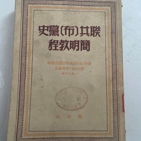 联共（布）党史简明教程