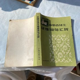 中學古詩文疑難詞句匯析