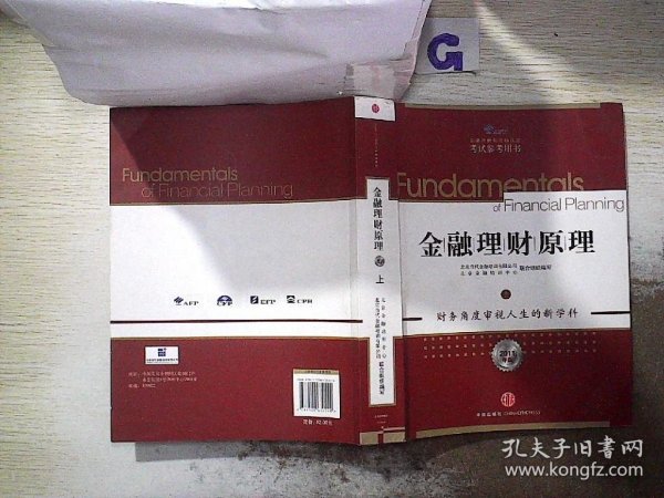 金融理财原理（上）（2011年版）