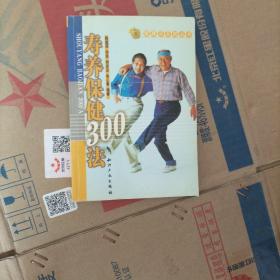 寿养保健300法