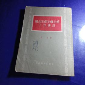 粮食定产定购定销工作讲话（繁体竖版