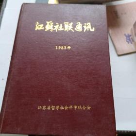 江苏社联通讯4册