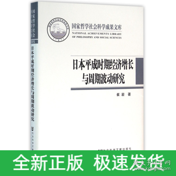 日本平成时期经济增长与周期波动研究