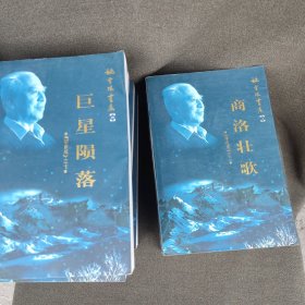 姚雪垠书系(1-10)李自成10卷。.