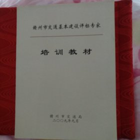 赣州市交通基本建设评标专家培训教材