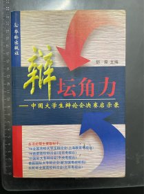 辩坛角力