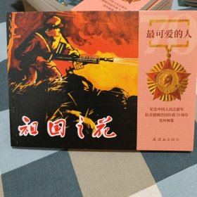 祖国之花50开平装连环画小人书