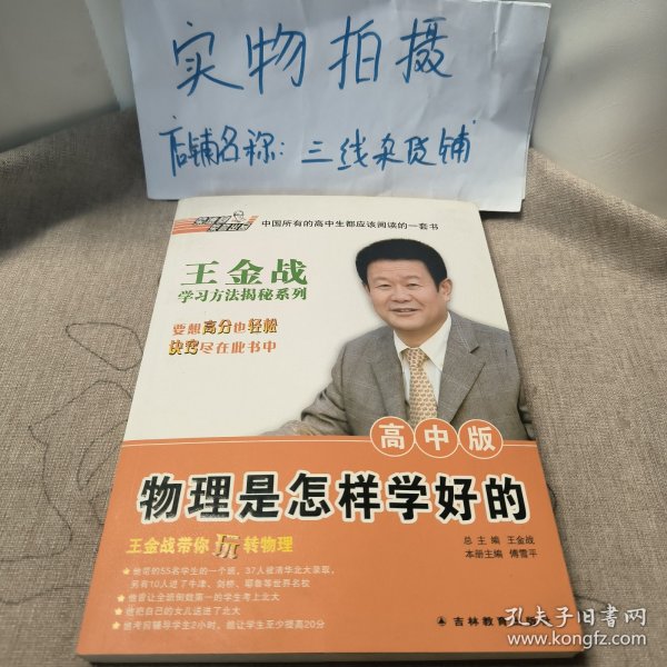 王金战学习揭秘系列：物理是怎样学好的（高中版)