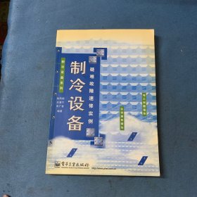 制冷设备疑难故障速修实例