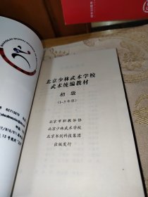 北京少林武术学校武术统编教材初级（1-3年级）