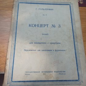концер no3 大提琴与钢琴奏鸣曲 1947年 莫斯科出版 中央音乐学院教授 王祥藏书 签名