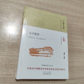 大家小书 大学教育（精）