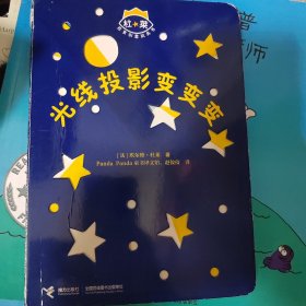 杜莱百变创意玩具书：光线投影变变变