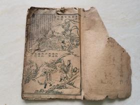 民国石印线装本（绣像绘图西游记）卷六 上海进步书局印行  品相如图