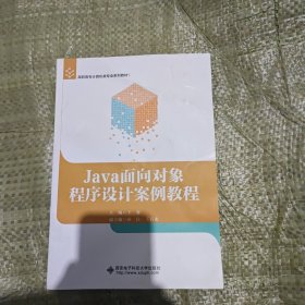 Java面向对象程序设计案例教程（高职）