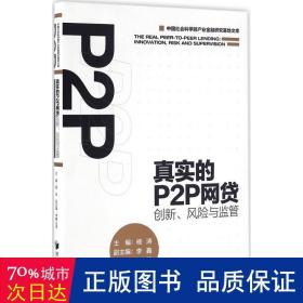 真实的P2P网贷：创新、风险与监管