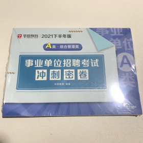 华图教育事业单位招聘考试冲刺密卷