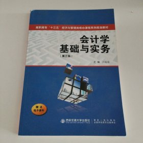 会计学基础与实务（第三版）/高职高专“十三五”经济与管理类核心课程系列规划教材
