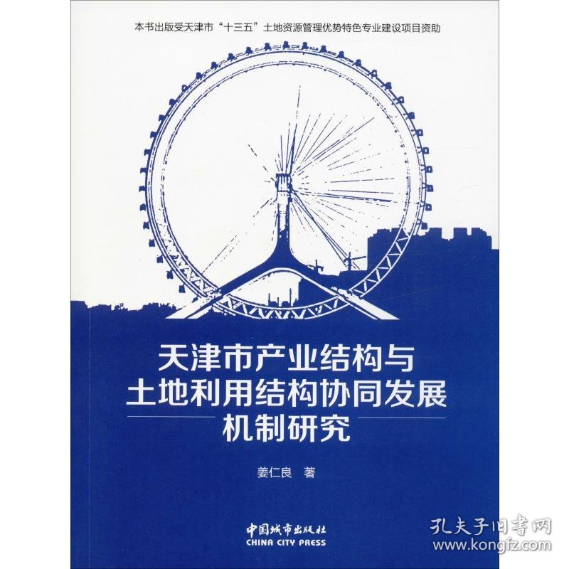 天津市产业结构与土地利用结构协同发展机制研究