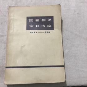 围剿鲁迅资料选编1927~1936
