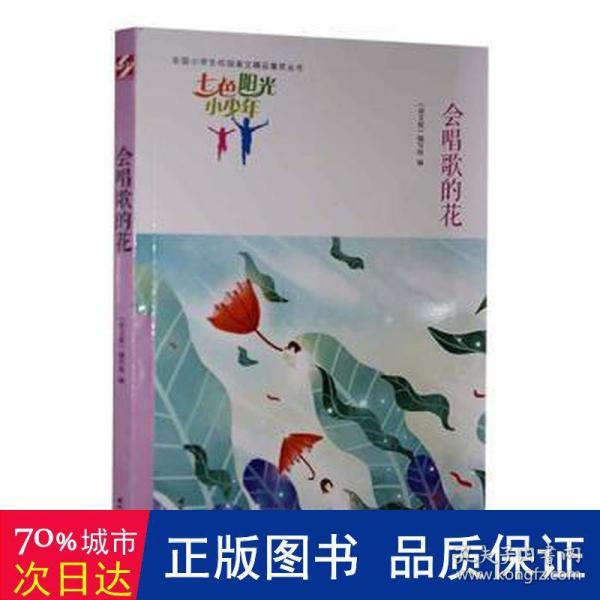 七色阳光小少年：会唱歌的花