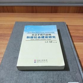 社会矛盾凸显期和谐社会建设研究