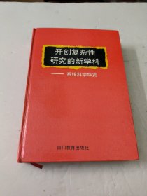 开创复杂性研究的新学科