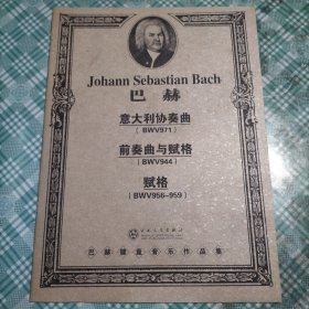 巴赫意大利协奏曲（BWV971）·前奏曲与赋格（BWV944）·赋格（BWV956-959）