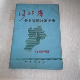 河北省分县交通旅游图册（开裂）