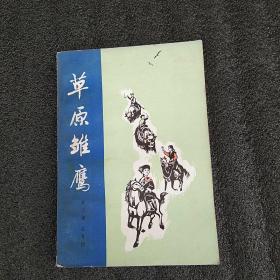 草原雏鹰(1974北京一版一印插图本)