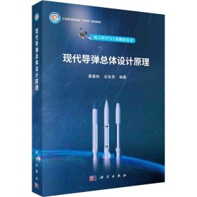 現(xiàn)代導(dǎo)彈總體設(shè)計(jì)原理