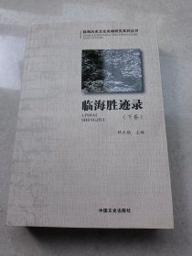 临海胜迹录（下卷）