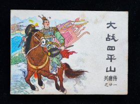 经典连环画《大战四平山》兴唐传之21一版一印。