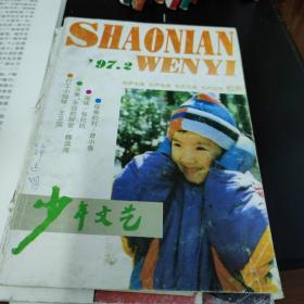 上海版少年文艺杂志，1997年2，单本