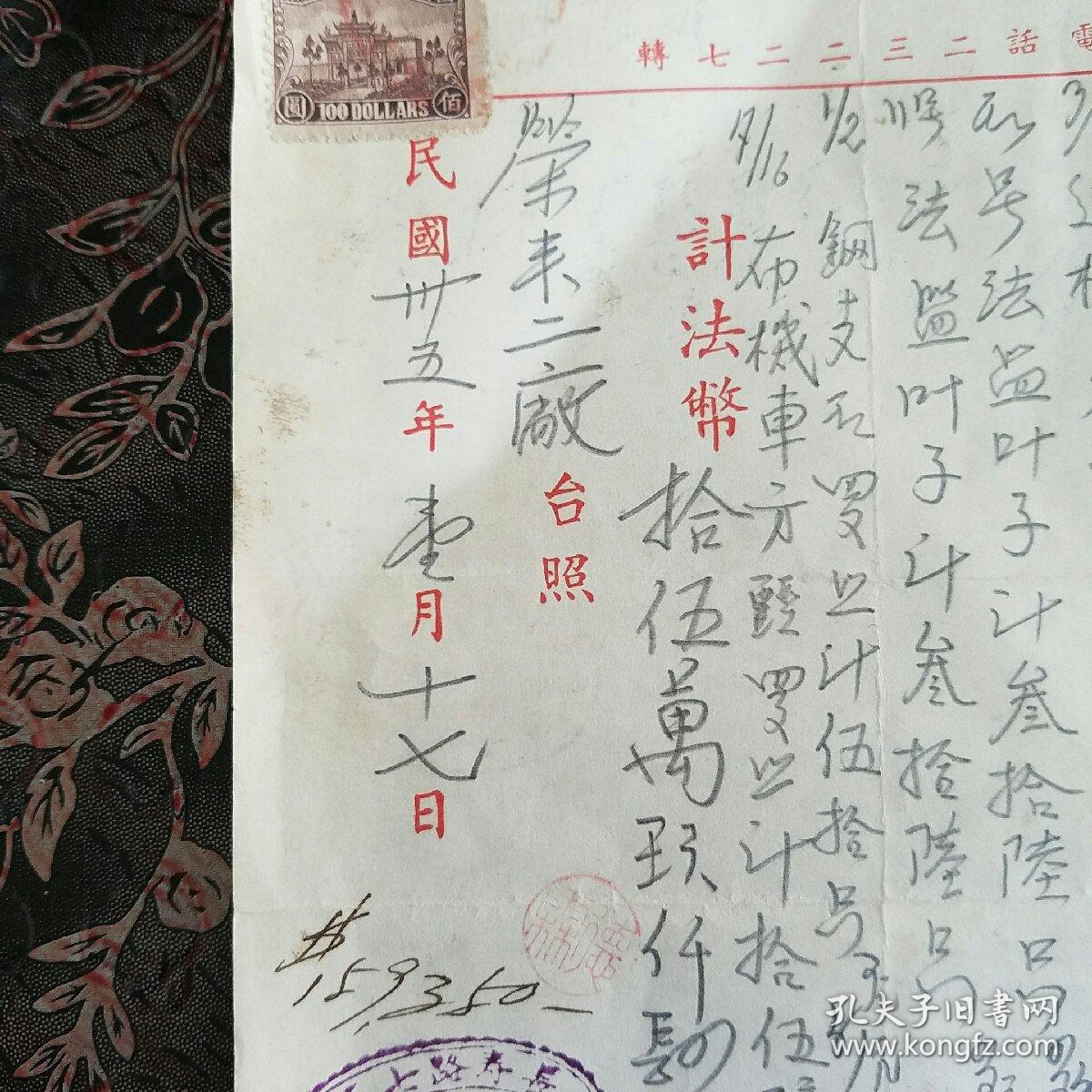 民国三十五年上海薛隆兴铁工厂调货单（带印花税票）