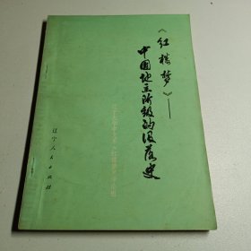 《红楼梦》—中国地主阶级的没落史