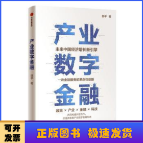 产业数字金融: