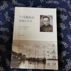 竺可桢校长和浙江大学(竺可桢日记史料札记1936-1949)