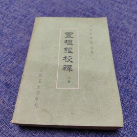 灵枢经校释 上册