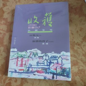 收获长篇专号2018冬卷（含2018收获文学排行榜长篇小说榜/首李洱《应物兄》下卷》