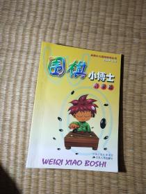 围棋小博士：启蒙篇（正版现货 内页干净无字迹划线 如图 实物拍图）